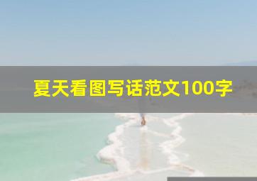 夏天看图写话范文100字