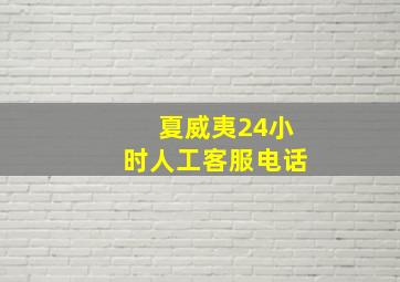 夏威夷24小时人工客服电话