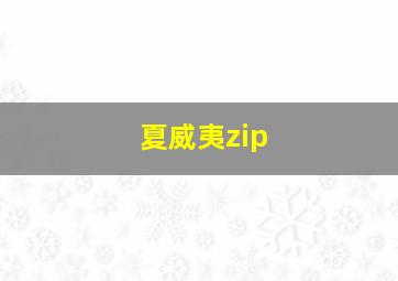 夏威夷zip