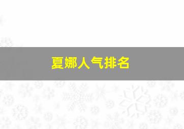 夏娜人气排名