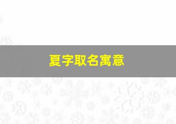 夏字取名寓意