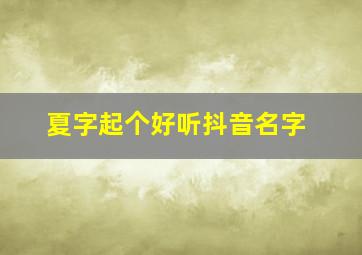 夏字起个好听抖音名字