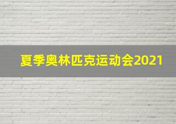 夏季奥林匹克运动会2021