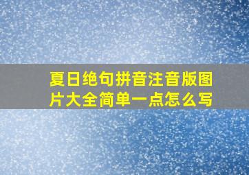 夏日绝句拼音注音版图片大全简单一点怎么写