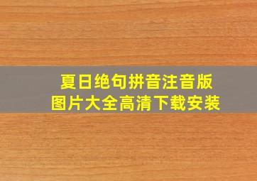 夏日绝句拼音注音版图片大全高清下载安装