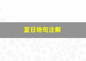 夏日绝句注解