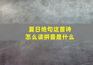 夏日绝句这首诗怎么读拼音是什么