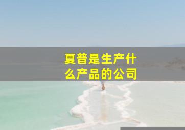 夏普是生产什么产品的公司