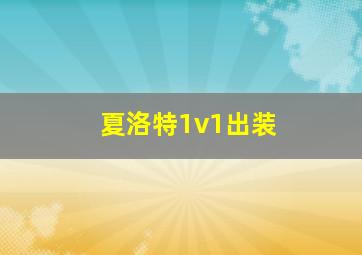 夏洛特1v1出装