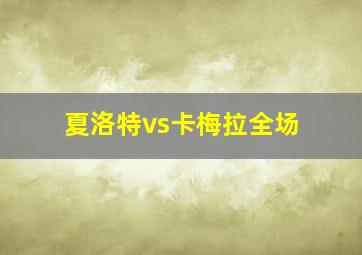 夏洛特vs卡梅拉全场