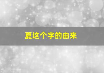 夏这个字的由来