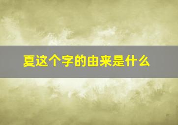 夏这个字的由来是什么