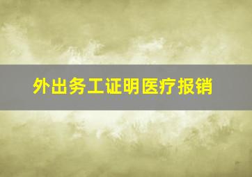 外出务工证明医疗报销