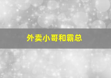 外卖小哥和霸总