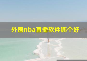 外国nba直播软件哪个好