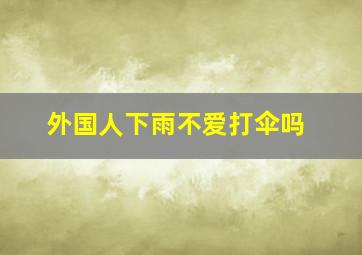 外国人下雨不爱打伞吗