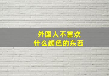 外国人不喜欢什么颜色的东西