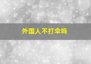 外国人不打伞吗