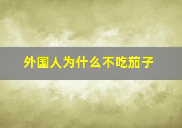 外国人为什么不吃茄子