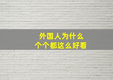 外国人为什么个个都这么好看