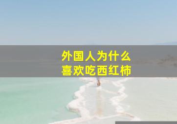 外国人为什么喜欢吃西红柿