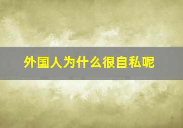 外国人为什么很自私呢