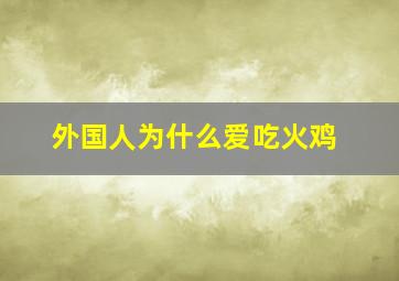 外国人为什么爱吃火鸡