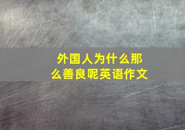 外国人为什么那么善良呢英语作文