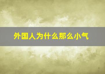 外国人为什么那么小气