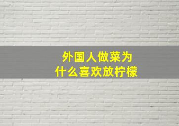 外国人做菜为什么喜欢放柠檬