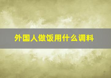 外国人做饭用什么调料