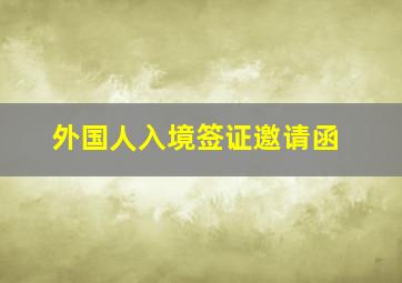 外国人入境签证邀请函