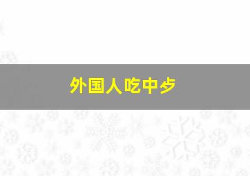 外国人吃中歺