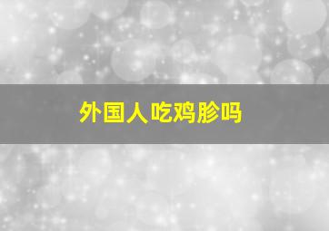 外国人吃鸡胗吗