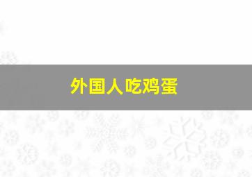 外国人吃鸡蛋