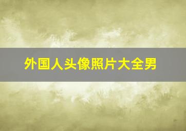 外国人头像照片大全男