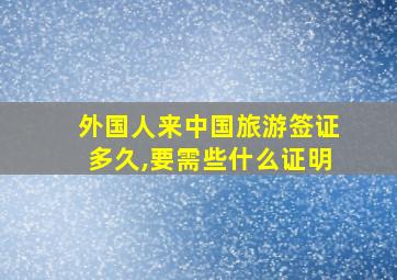 外国人来中国旅游签证多久,要需些什么证明