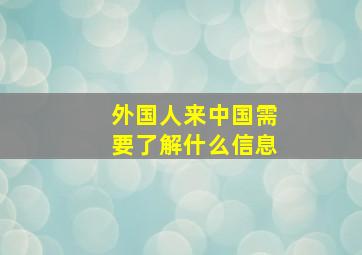 外国人来中国需要了解什么信息