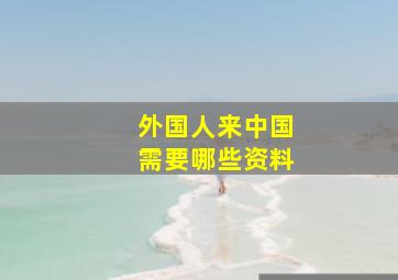 外国人来中国需要哪些资料