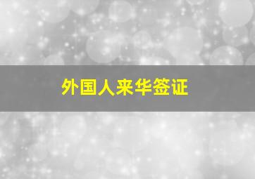 外国人来华签证