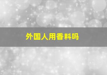 外国人用香料吗