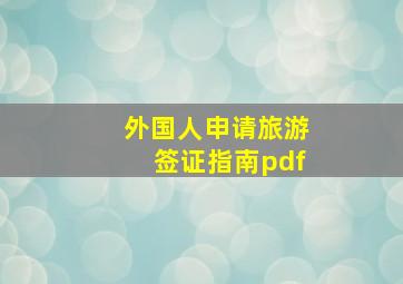 外国人申请旅游签证指南pdf