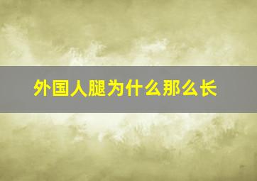 外国人腿为什么那么长