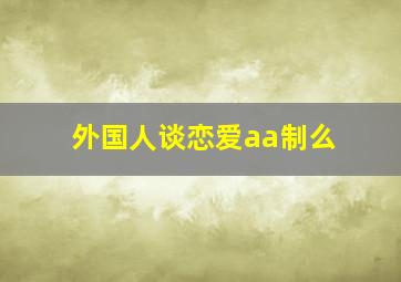 外国人谈恋爱aa制么