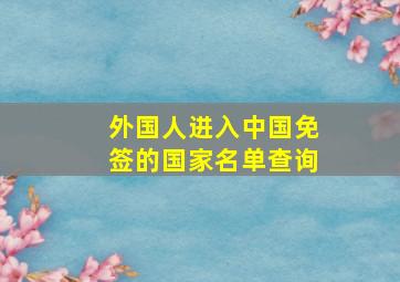 外国人进入中国免签的国家名单查询