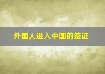 外国人进入中国的签证