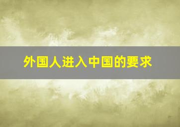 外国人进入中国的要求