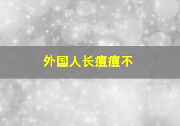 外国人长痘痘不