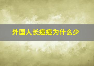 外国人长痘痘为什么少