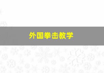 外国拳击教学